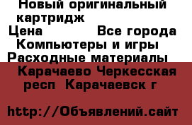 Новый оригинальный картридж Canon  C-EXV3  › Цена ­ 1 000 - Все города Компьютеры и игры » Расходные материалы   . Карачаево-Черкесская респ.,Карачаевск г.